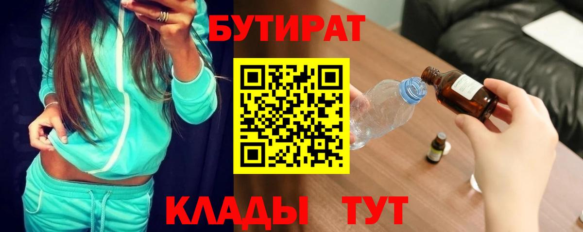 Бутират бутик Лесосибирск
