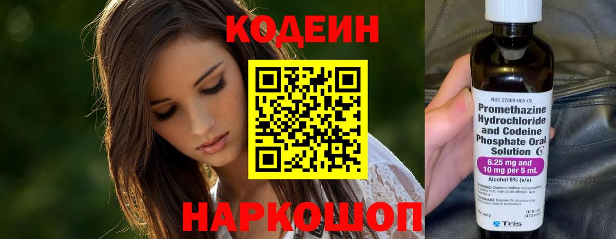 Лесосибирск  Кодеиновый сироп Lean Purple Drank  Вход с VPN  Кодеиновый сироп Lean Purple Drank 