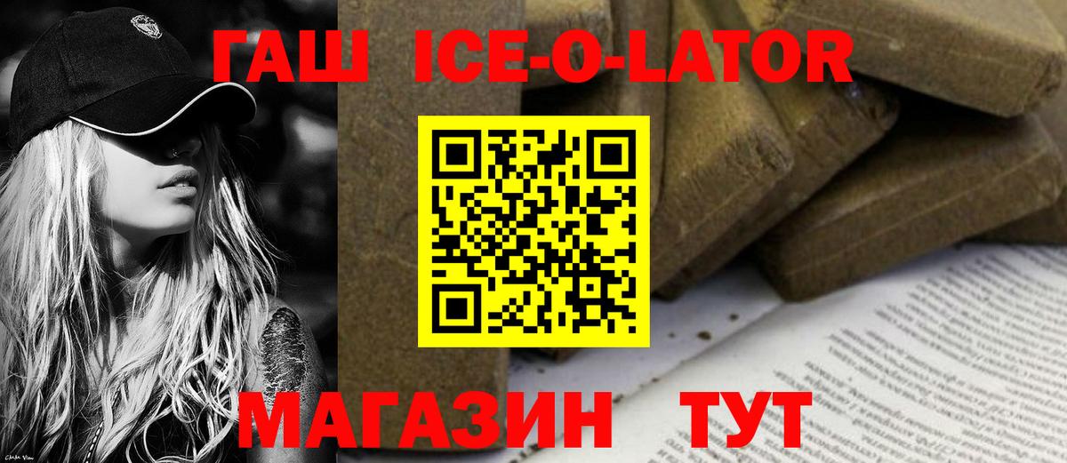 ГАШ хэш  ГАШ Ice-O-Lator  Лесосибирск  наркошоп  Вход с VPN 